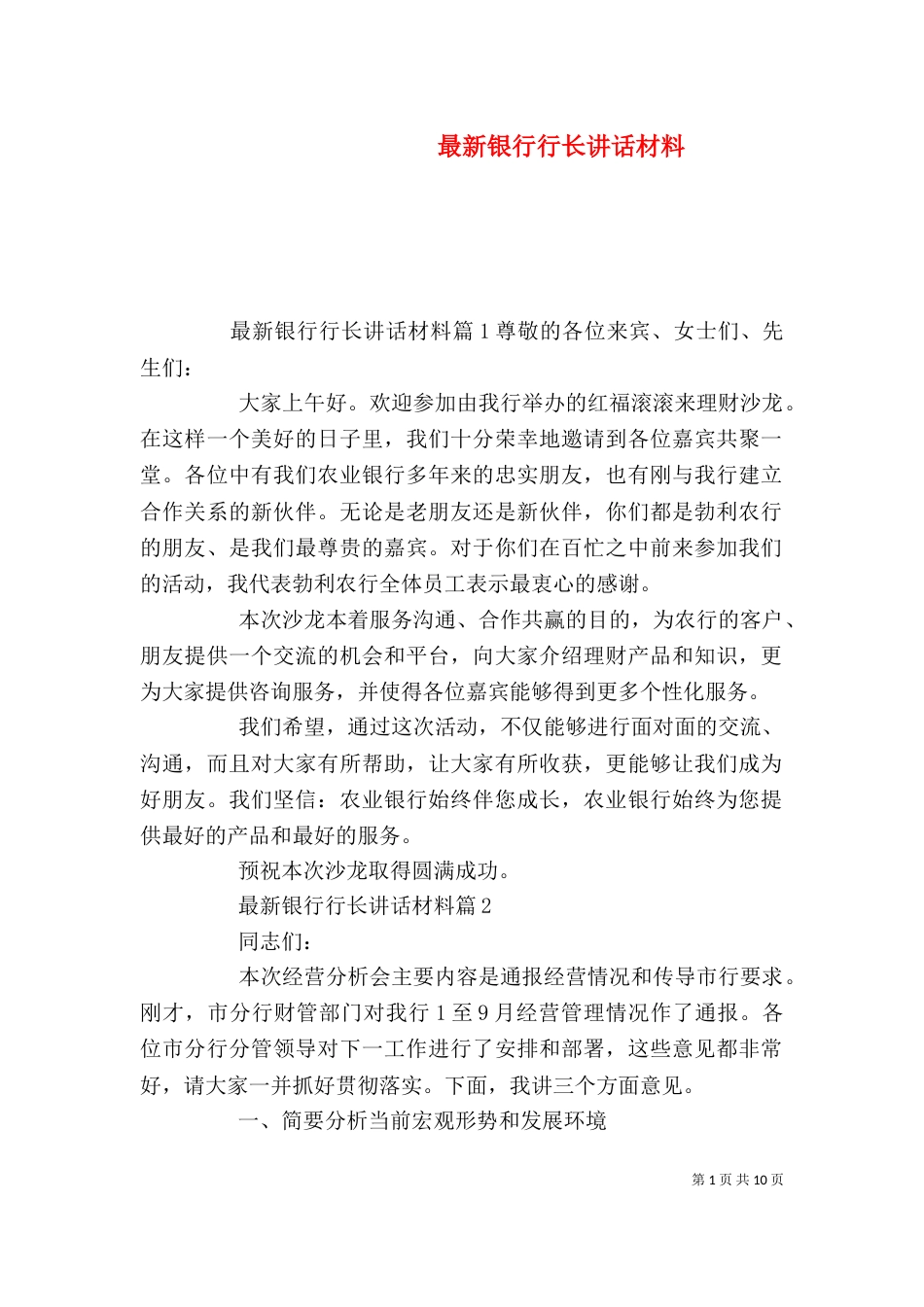 最新银行行长讲话材料_第1页