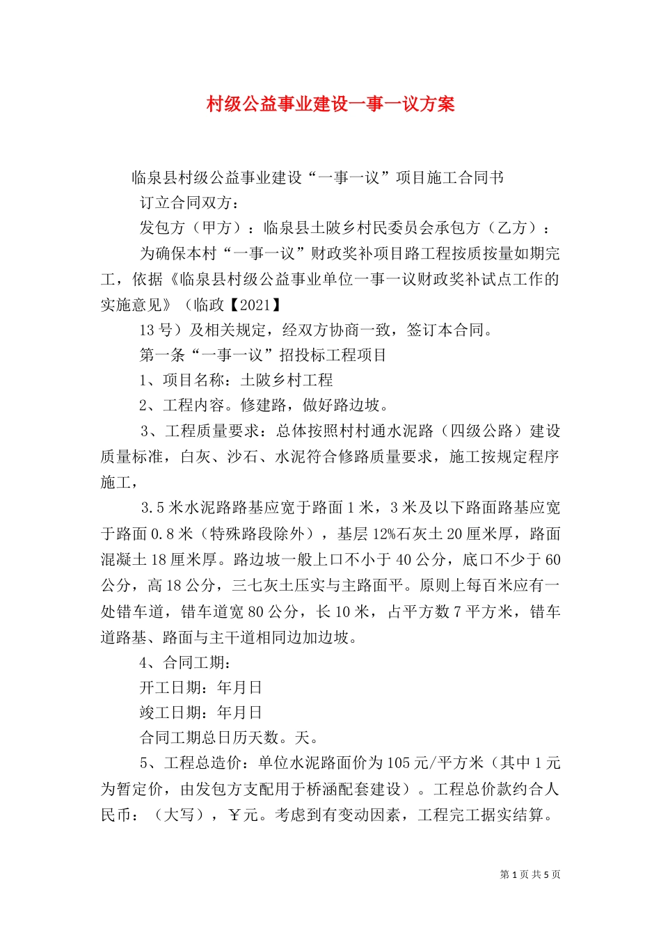 村级公益事业建设一事一议方案_第1页