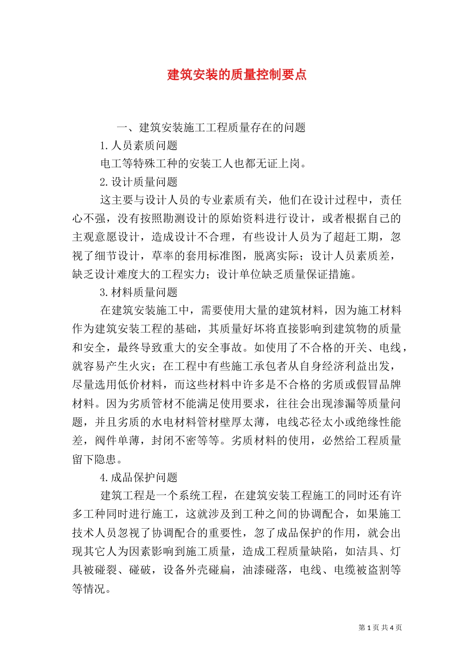 建筑安装的质量控制要点_第1页