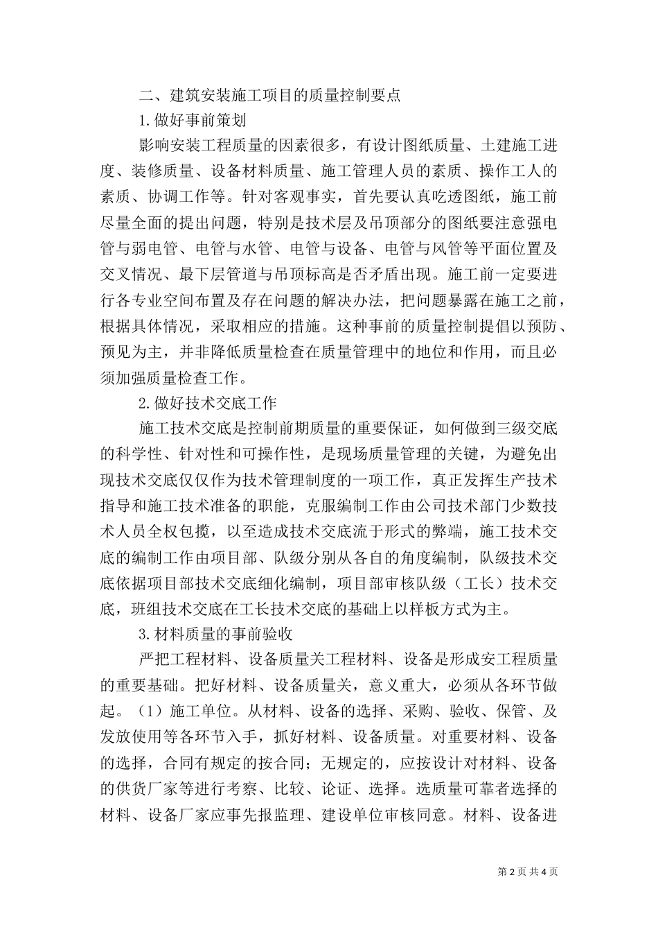 建筑安装的质量控制要点_第2页