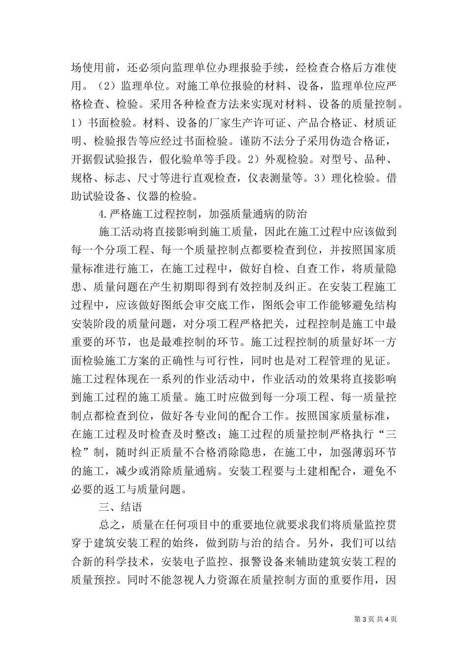 建筑安装的质量控制要点_第3页