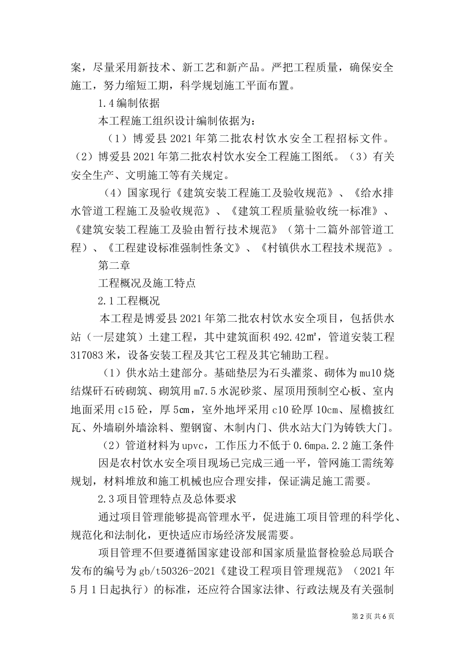 农村安全饮水工程讲话（二）_第2页