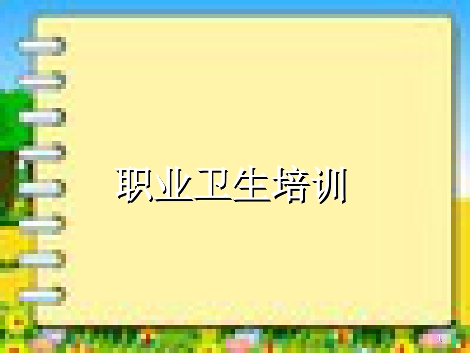 职业卫生培训[共43页]_第1页
