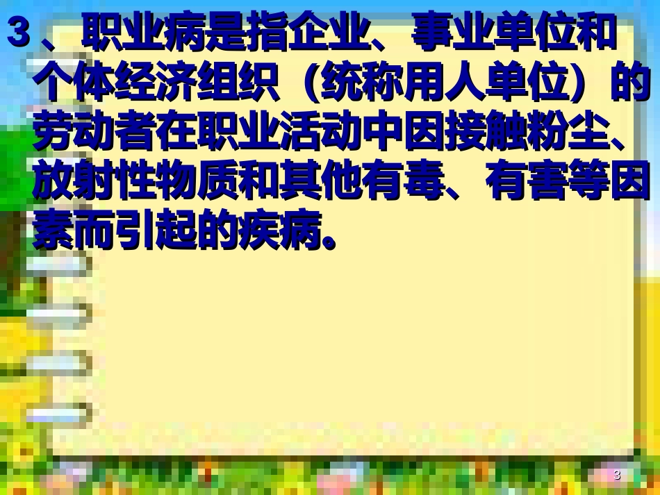职业卫生培训[共43页]_第3页