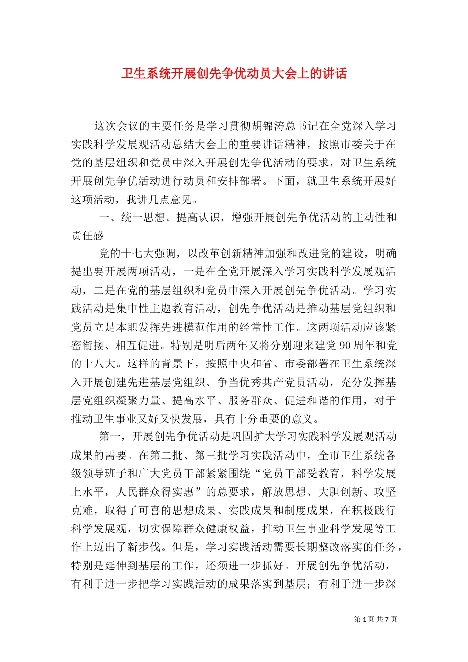 卫生系统开展创先争优动员大会上的讲话_第1页