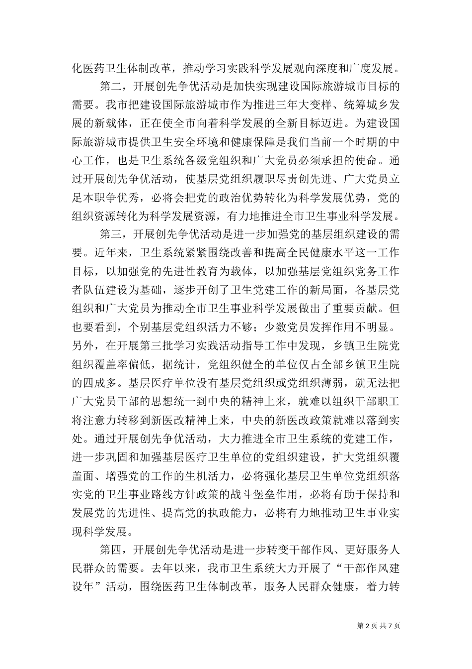 卫生系统开展创先争优动员大会上的讲话_第2页