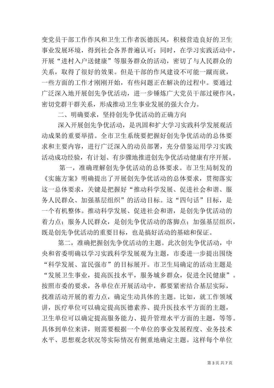 卫生系统开展创先争优动员大会上的讲话_第3页