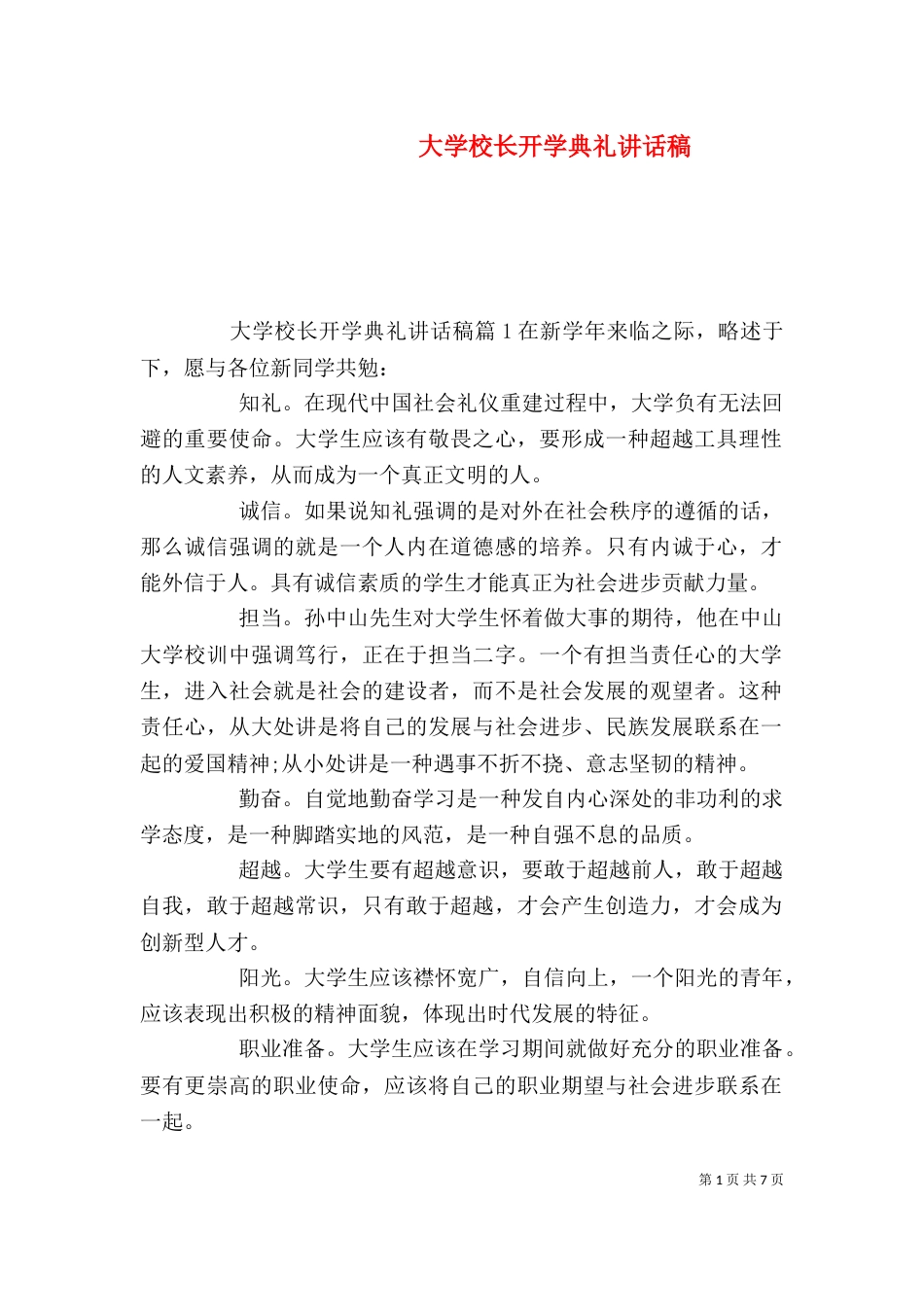 大学校长开学典礼讲话稿（一）_第1页