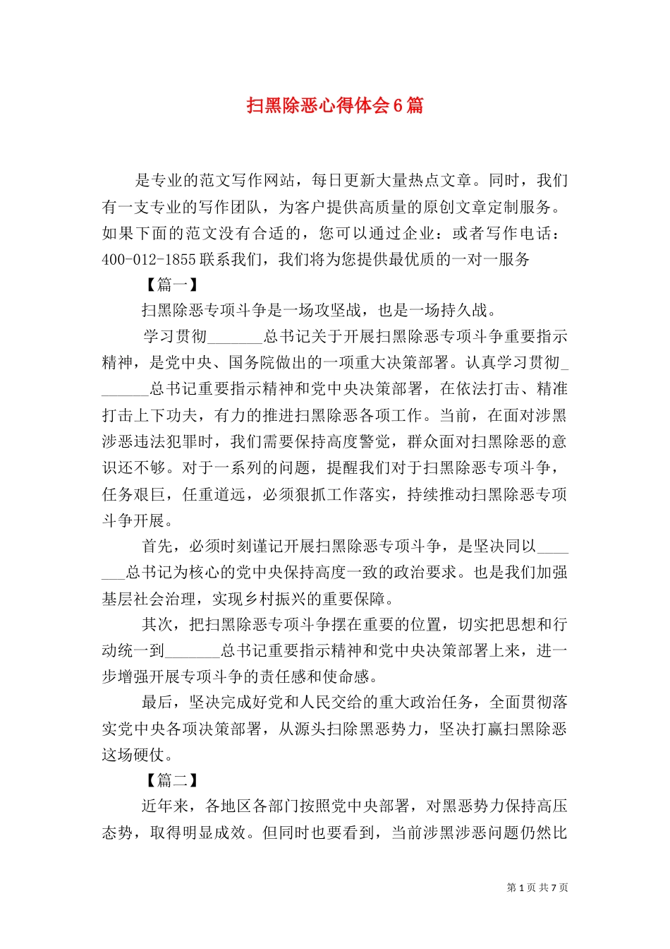 扫黑除恶心得体会6篇（三）_第1页