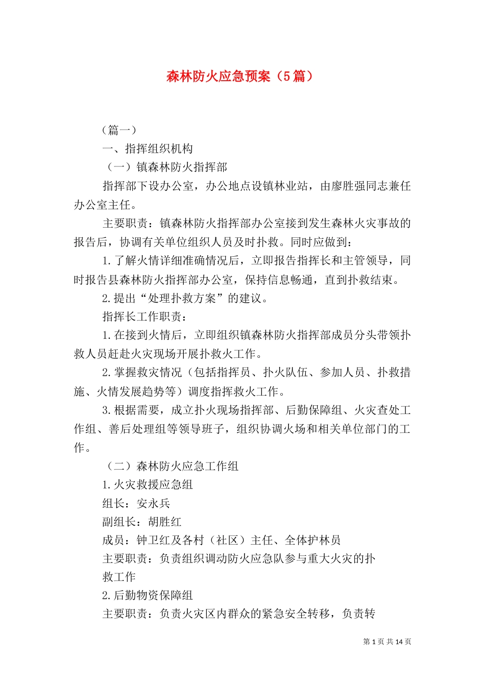 森林防火应急预案（5篇）_第1页
