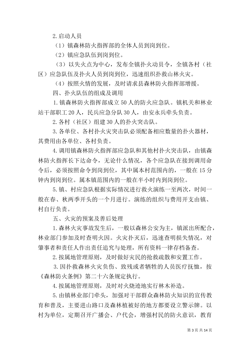 森林防火应急预案（5篇）_第3页