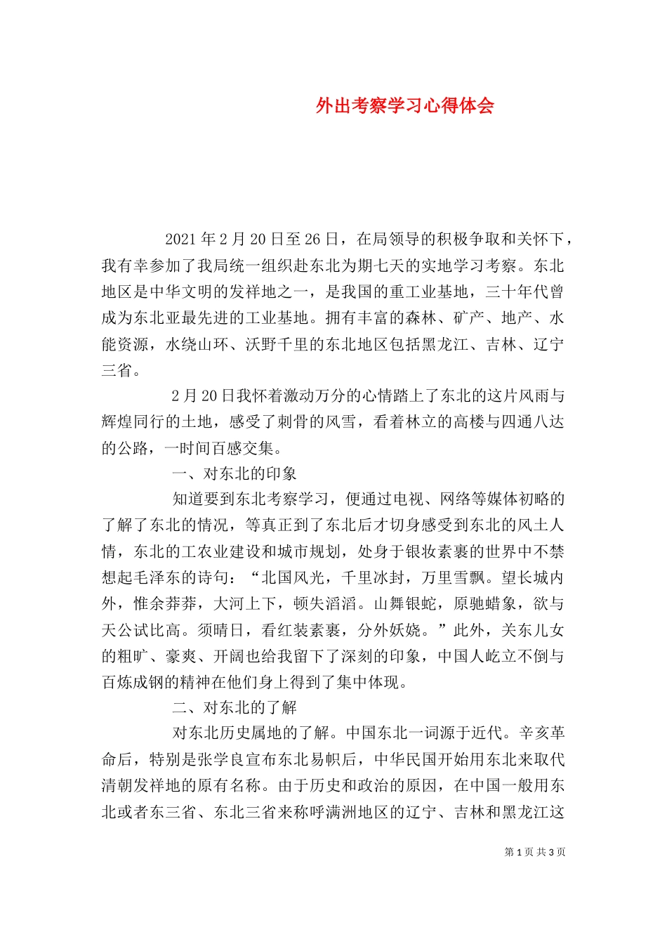 外出考察学习心得体会（八）_第1页