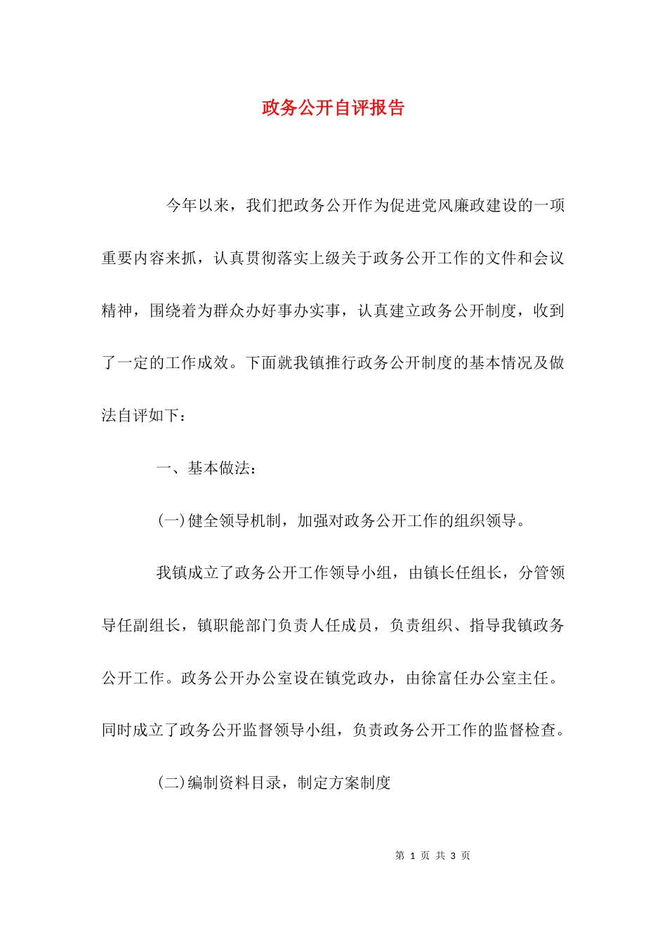 （精选）政务公开自评报告_第1页
