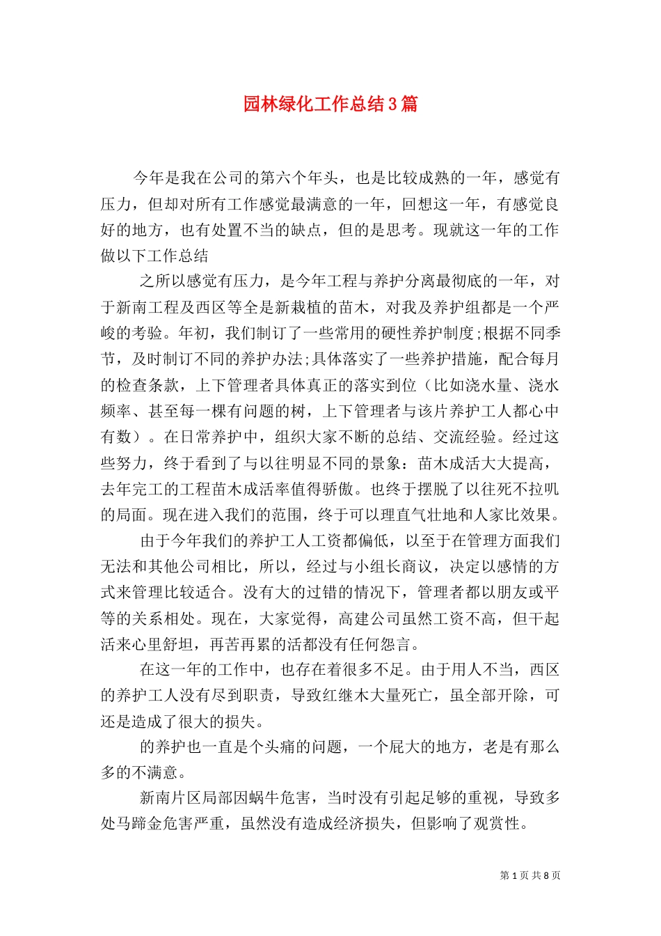 园林绿化工作总结3篇_第1页