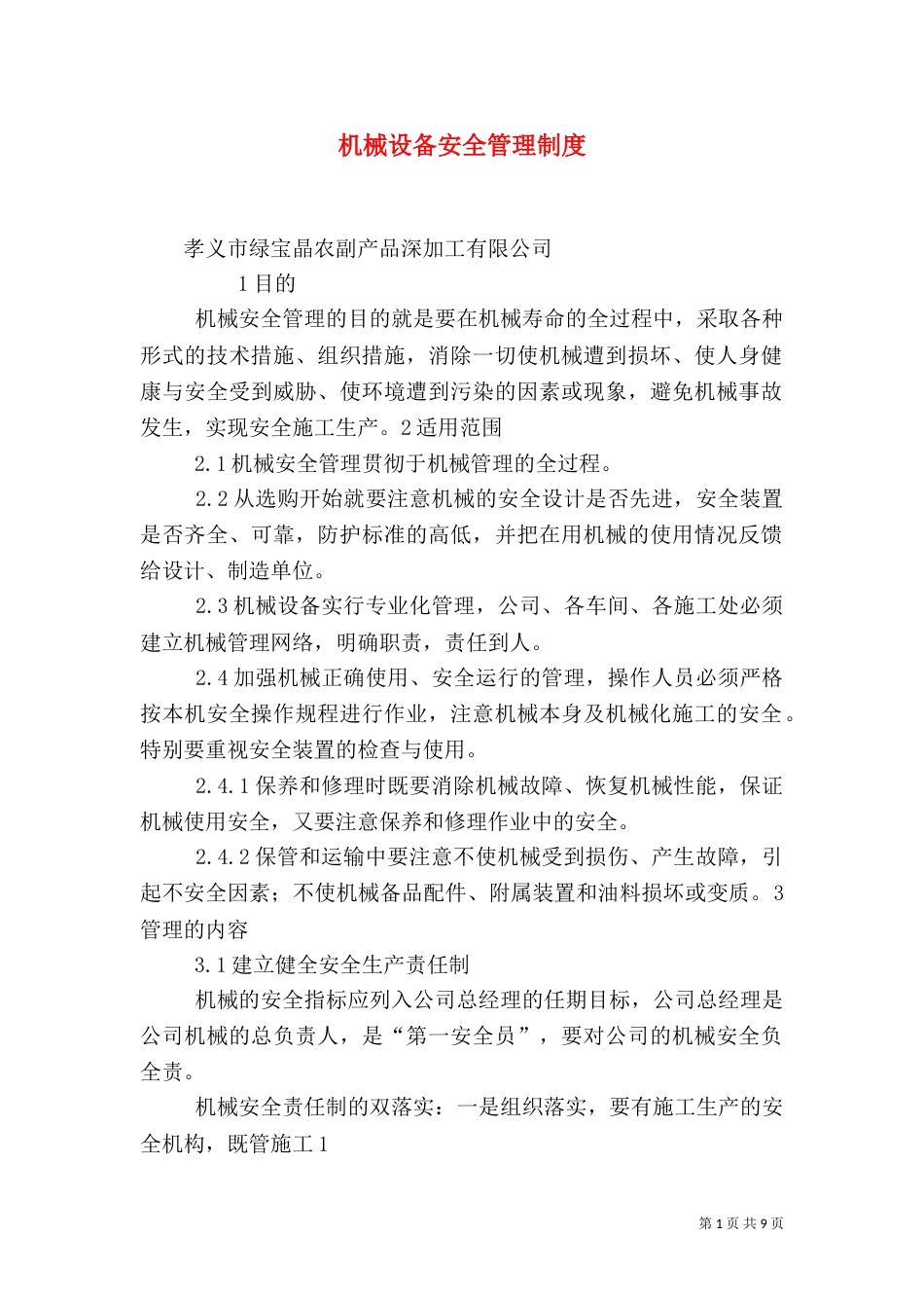 机械设备安全管理制度（二）0_第1页