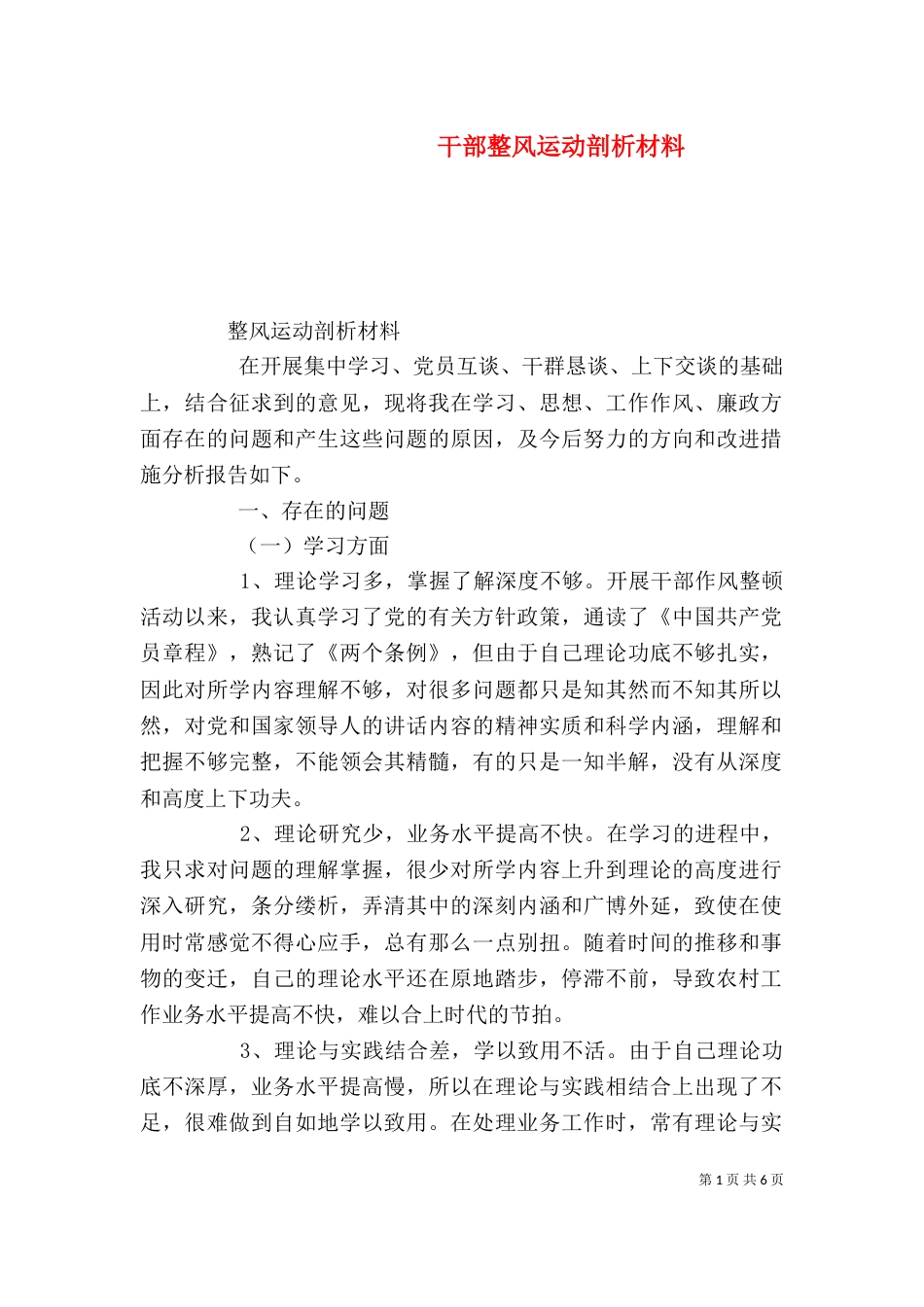 干部整风运动剖析材料（一）_第1页