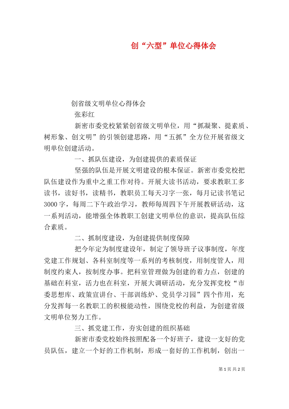 创“六型”单位心得体会_第1页