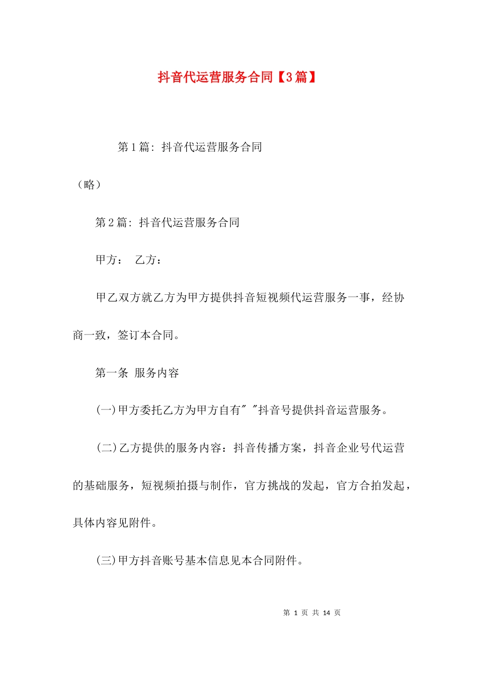 抖音代运营服务合同【3篇】_第1页
