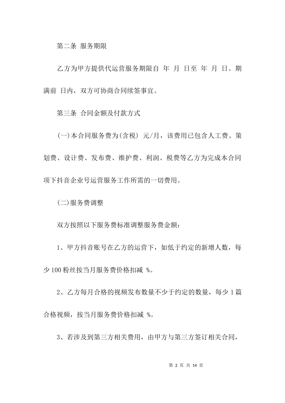 抖音代运营服务合同【3篇】_第2页