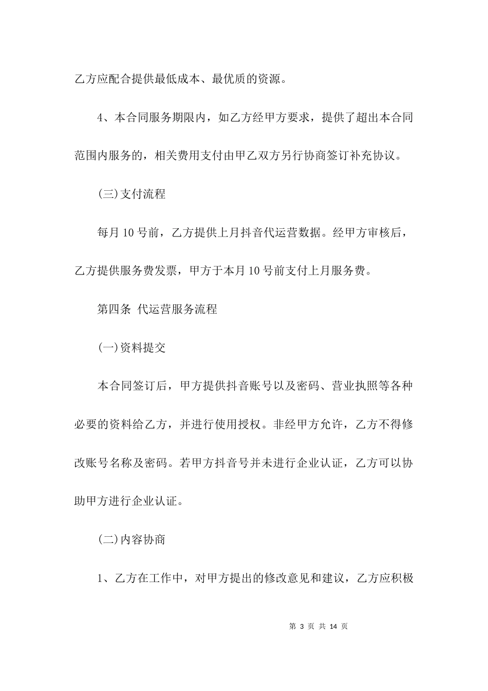 抖音代运营服务合同【3篇】_第3页