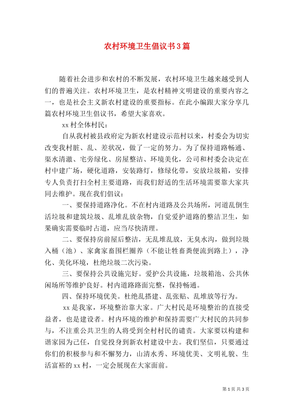 农村环境卫生倡议书3篇（一）_第1页