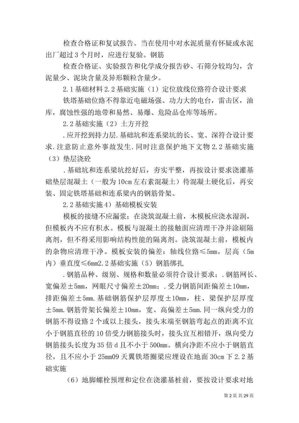移动通信铁塔工程质量控制_第2页