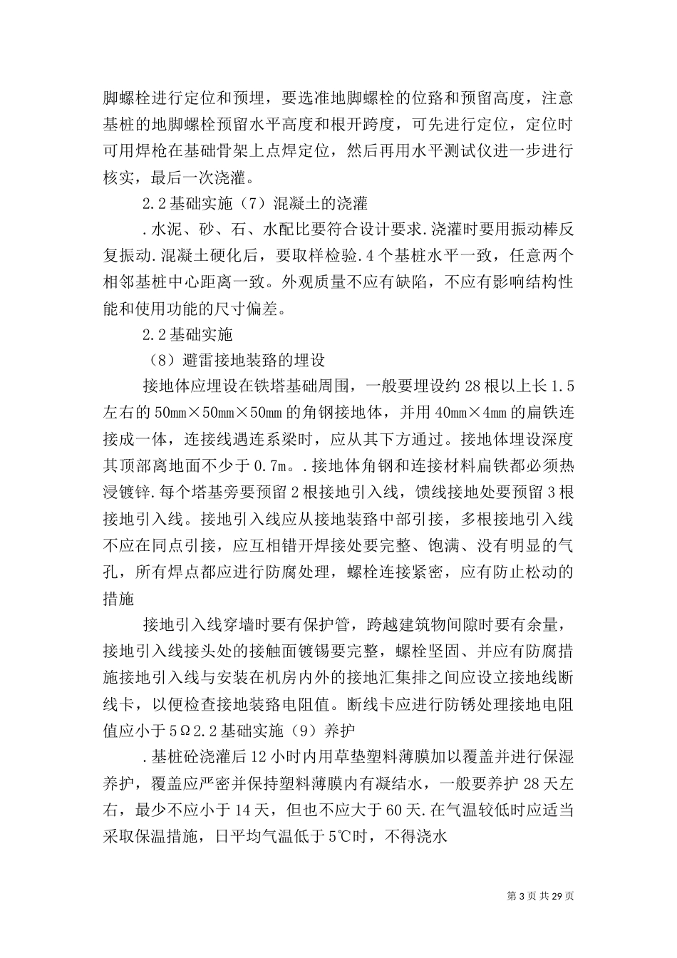 移动通信铁塔工程质量控制_第3页