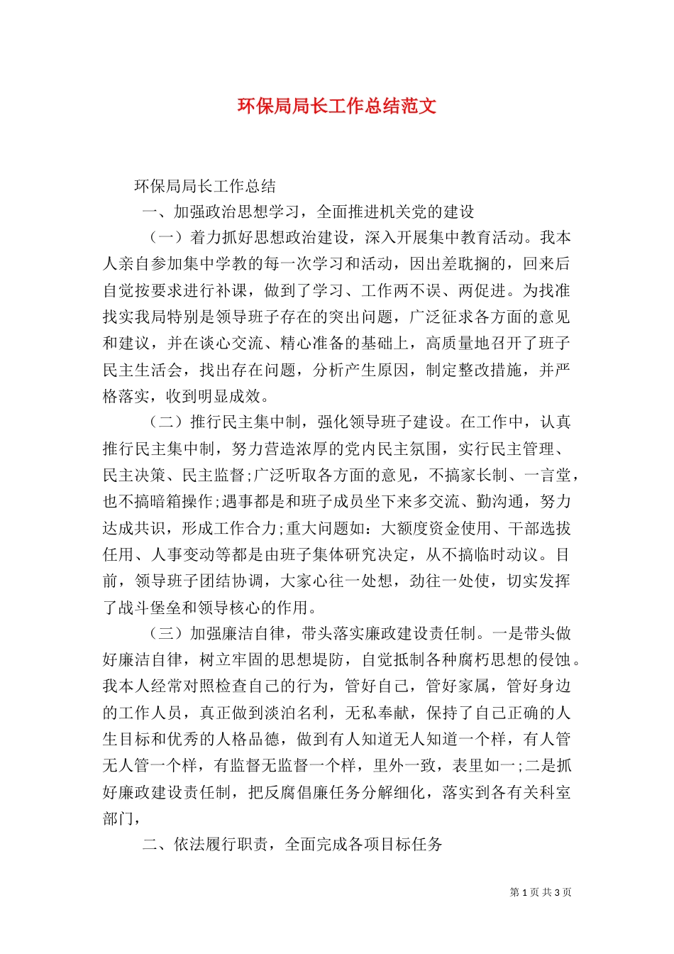 环保局局长工作总结范文_第1页