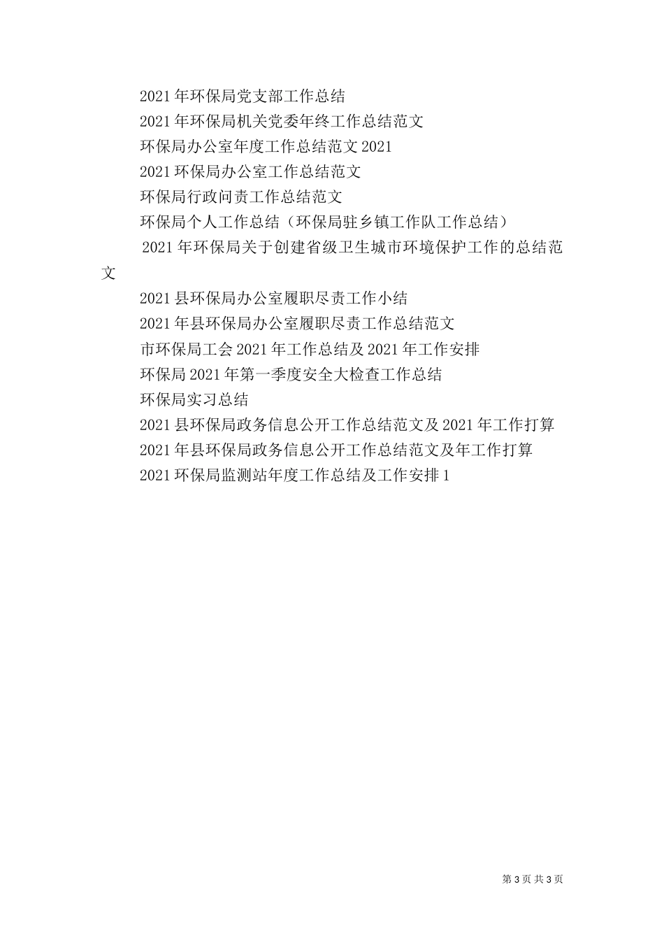 环保局局长工作总结范文_第3页