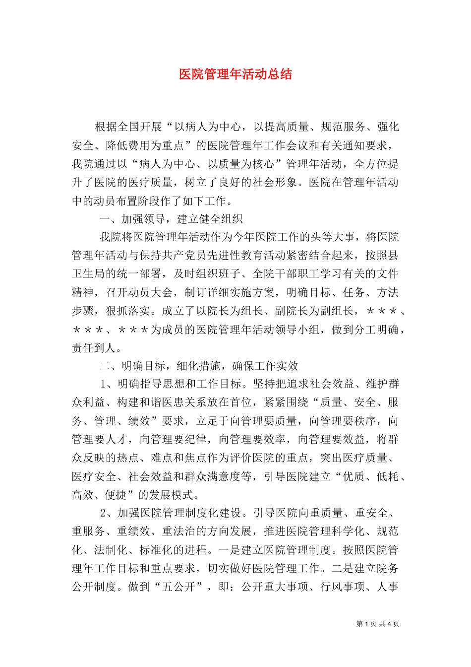 医院管理年活动总结（二）_第1页