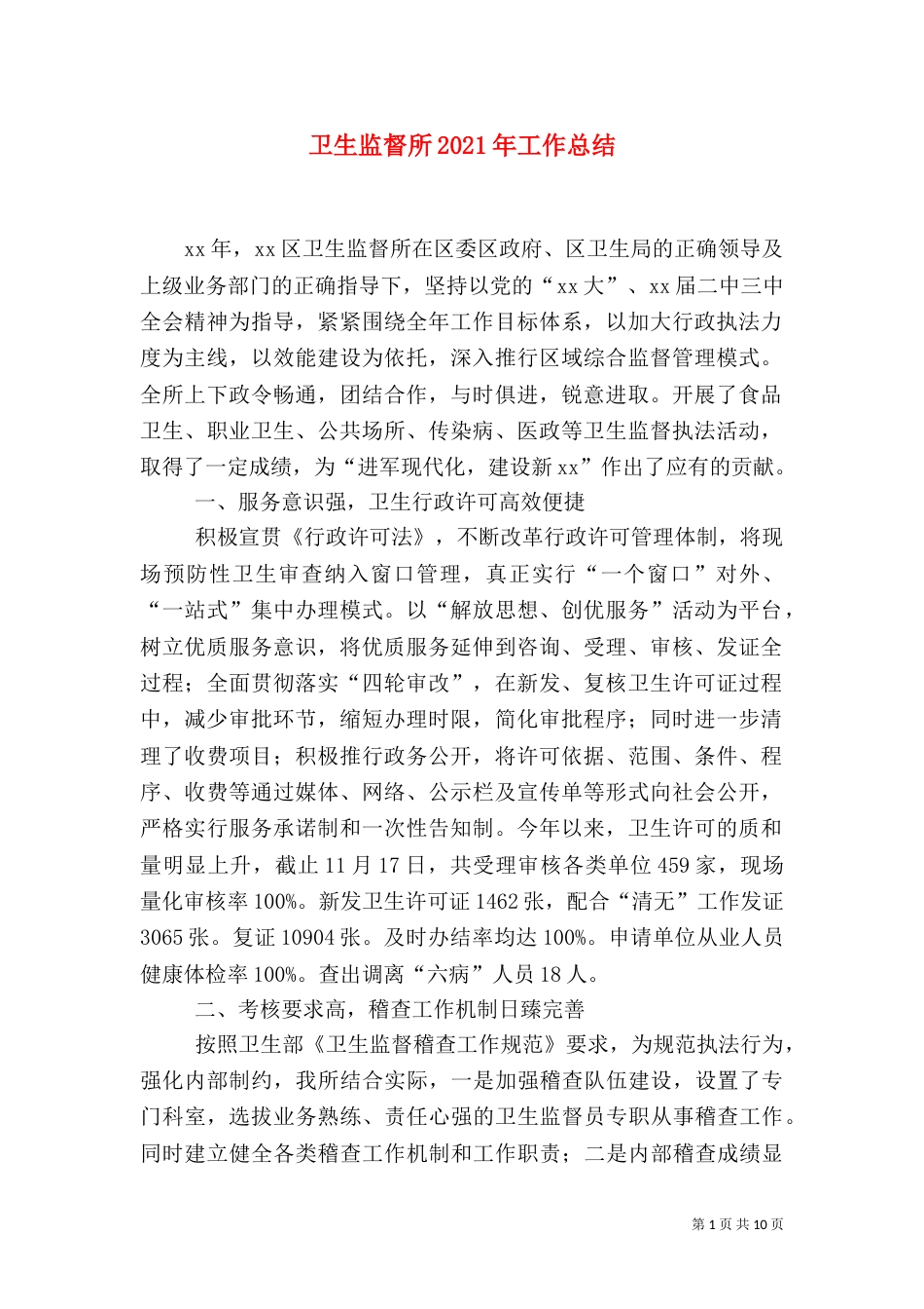 卫生监督所2021年工作总结_第1页