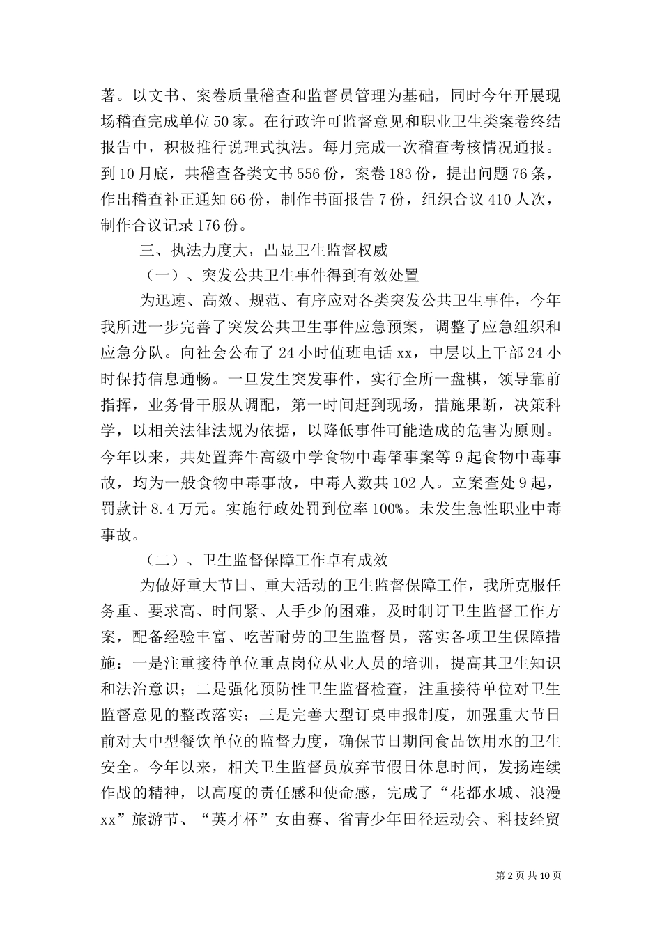 卫生监督所2021年工作总结_第2页