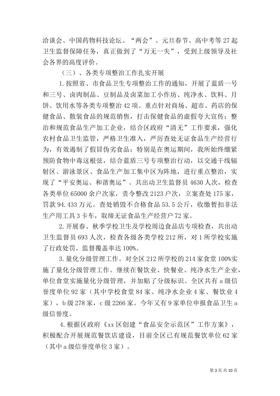 卫生监督所2021年工作总结_第3页