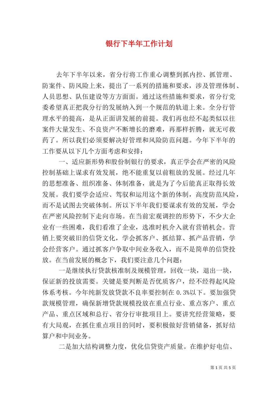 银行下半年工作计划（六）_第1页