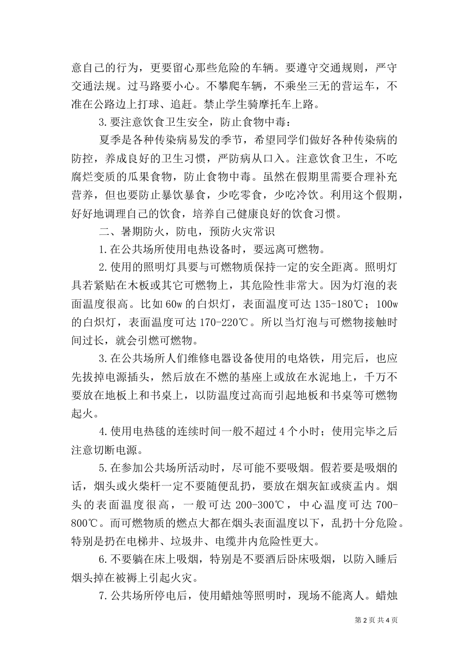 政教主任暑假假前安全教育讲话稿（一）_第2页