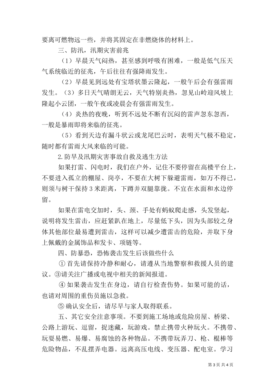 政教主任暑假假前安全教育讲话稿（一）_第3页