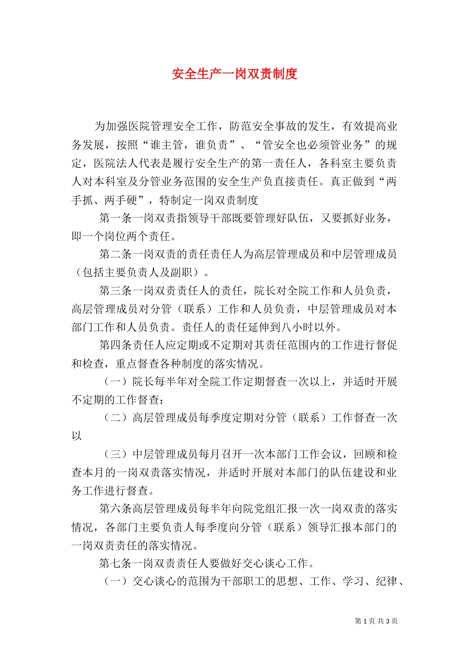 安全生产一岗双责制度（六）_第1页
