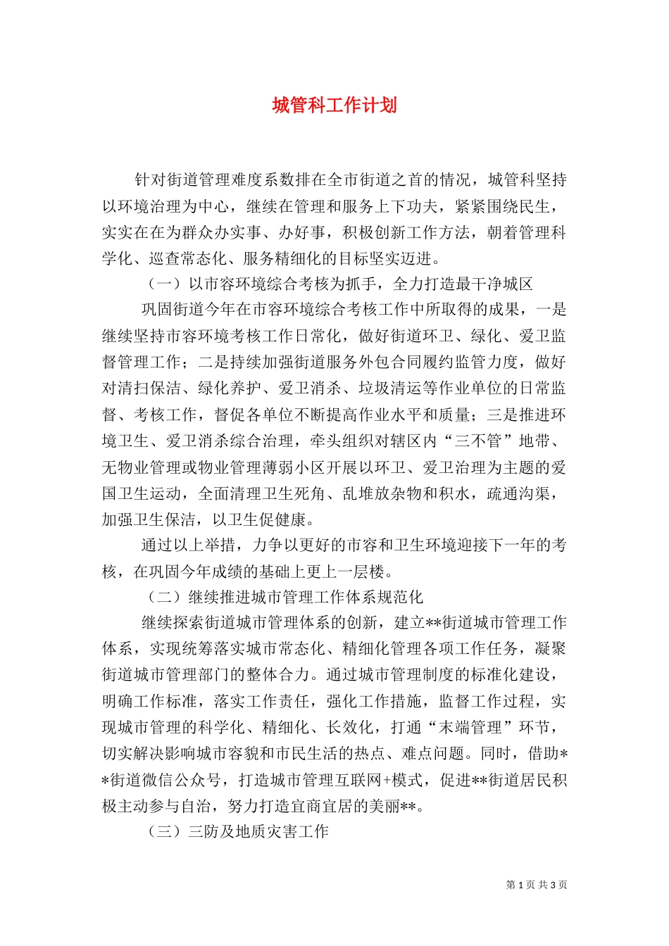 城管科工作计划（一）_第1页