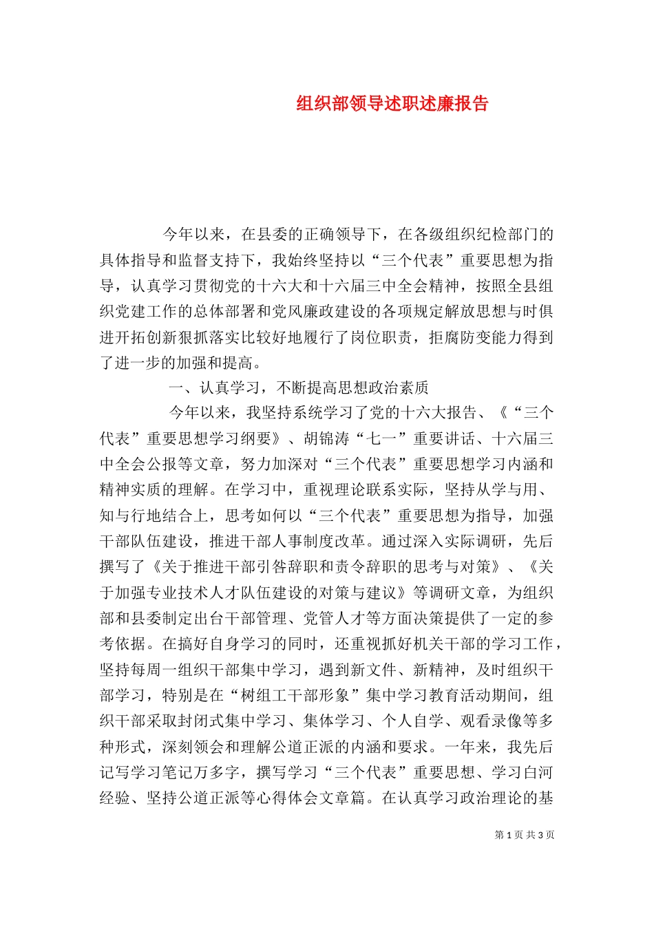 组织部领导述职述廉报告（二）_第1页