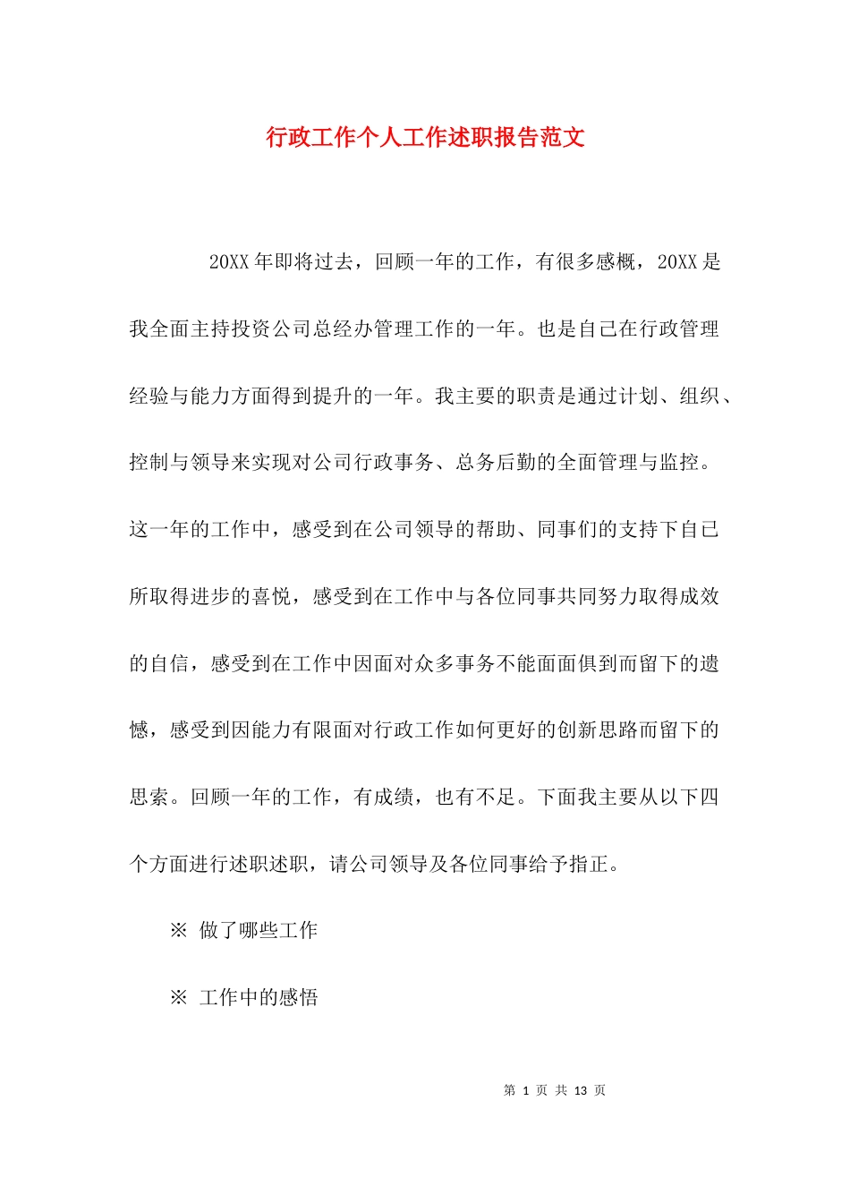 （精选）行政工作个人工作述职报告范文_第1页