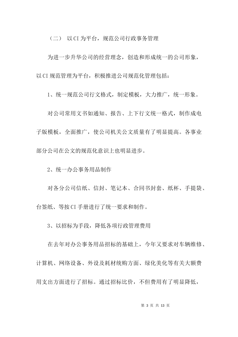 （精选）行政工作个人工作述职报告范文_第3页