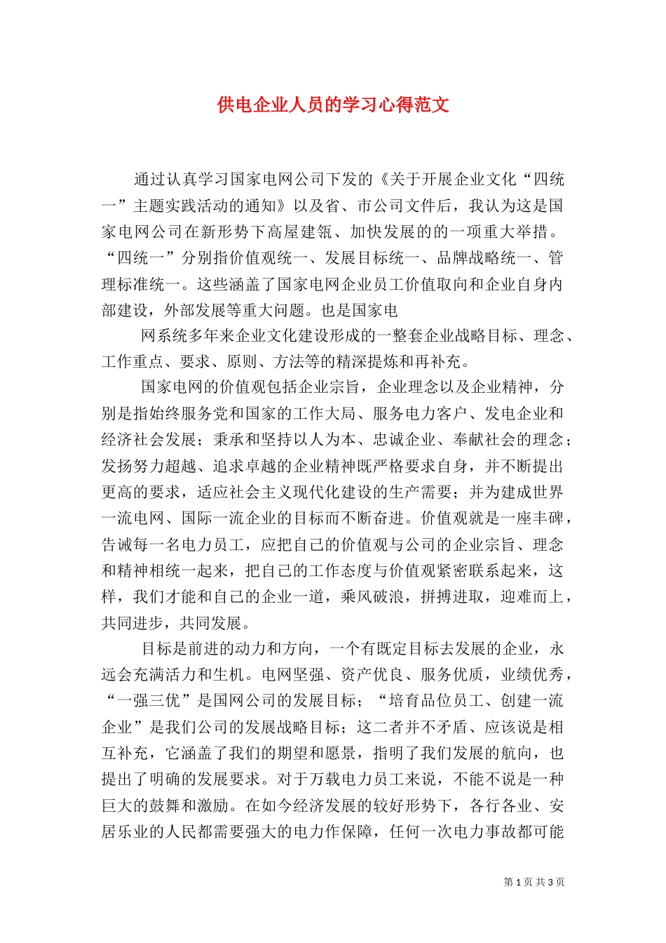 供电企业人员的学习心得范文_第1页
