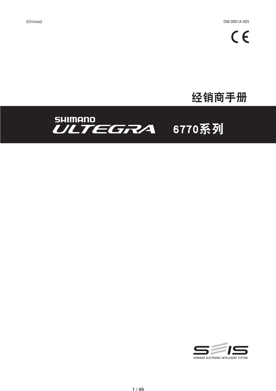 禧玛诺-Shimano-6770-DI2-经销商手册-用户_第1页