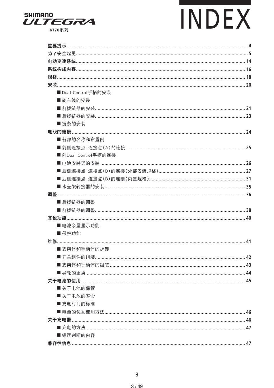 禧玛诺-Shimano-6770-DI2-经销商手册-用户_第3页