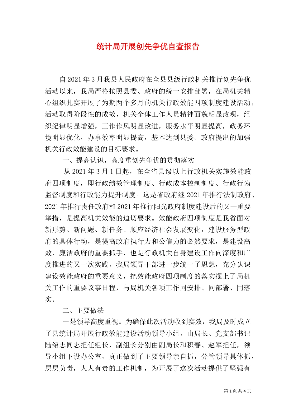 统计局开展创先争优自查报告（一）_第1页