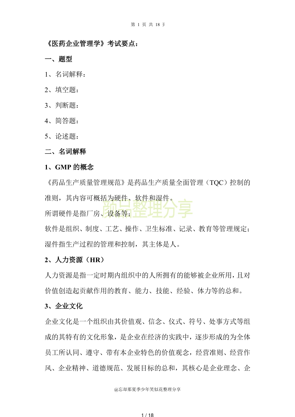 医药企业管理学[共18页]_第1页