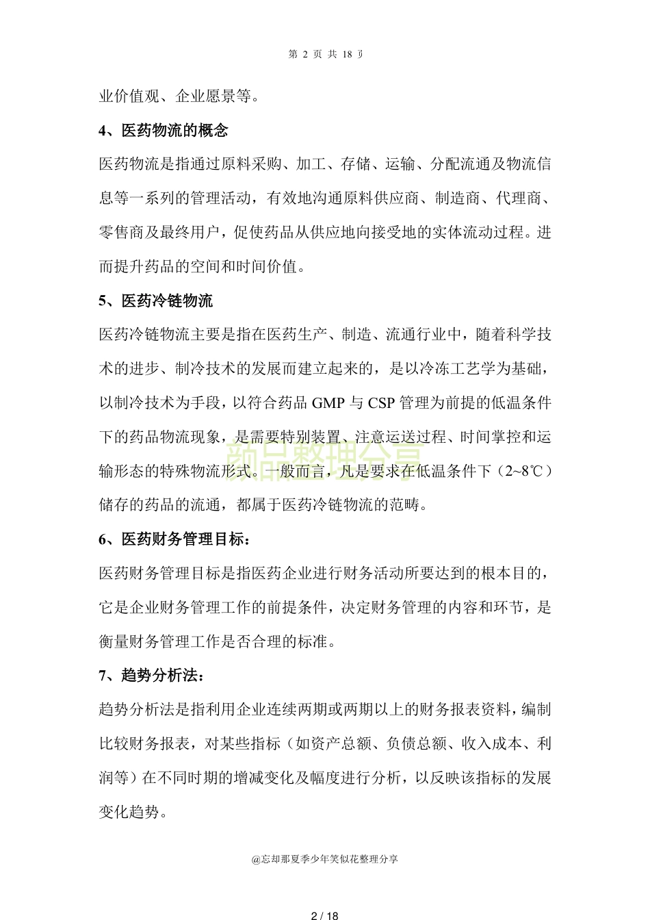 医药企业管理学[共18页]_第2页