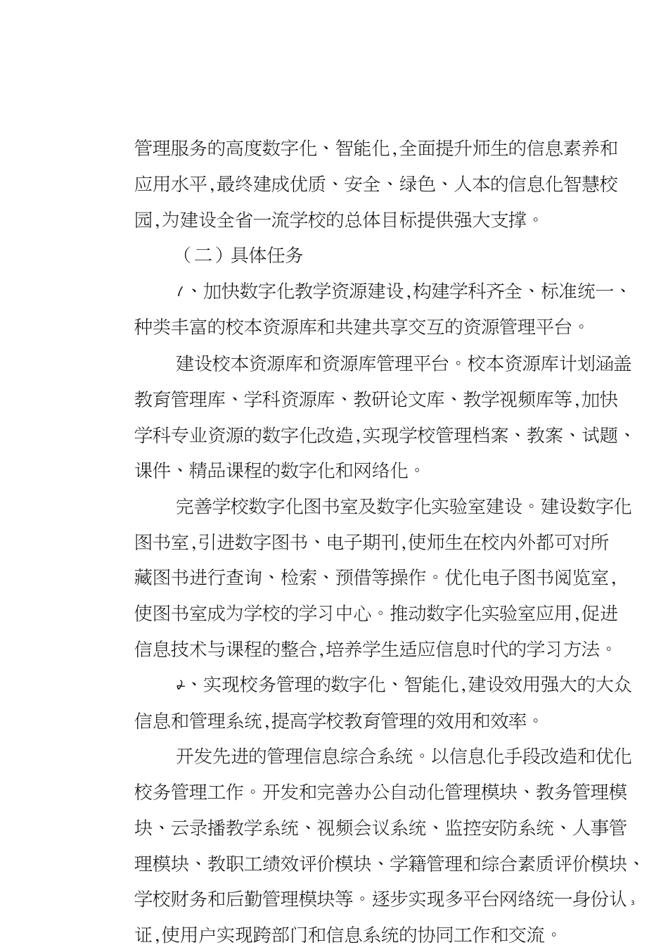 学校智慧校园建设方案[共5页]_第3页