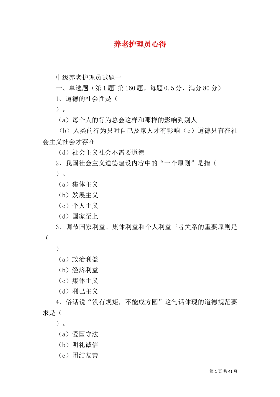 养老护理员心得（一）_第1页