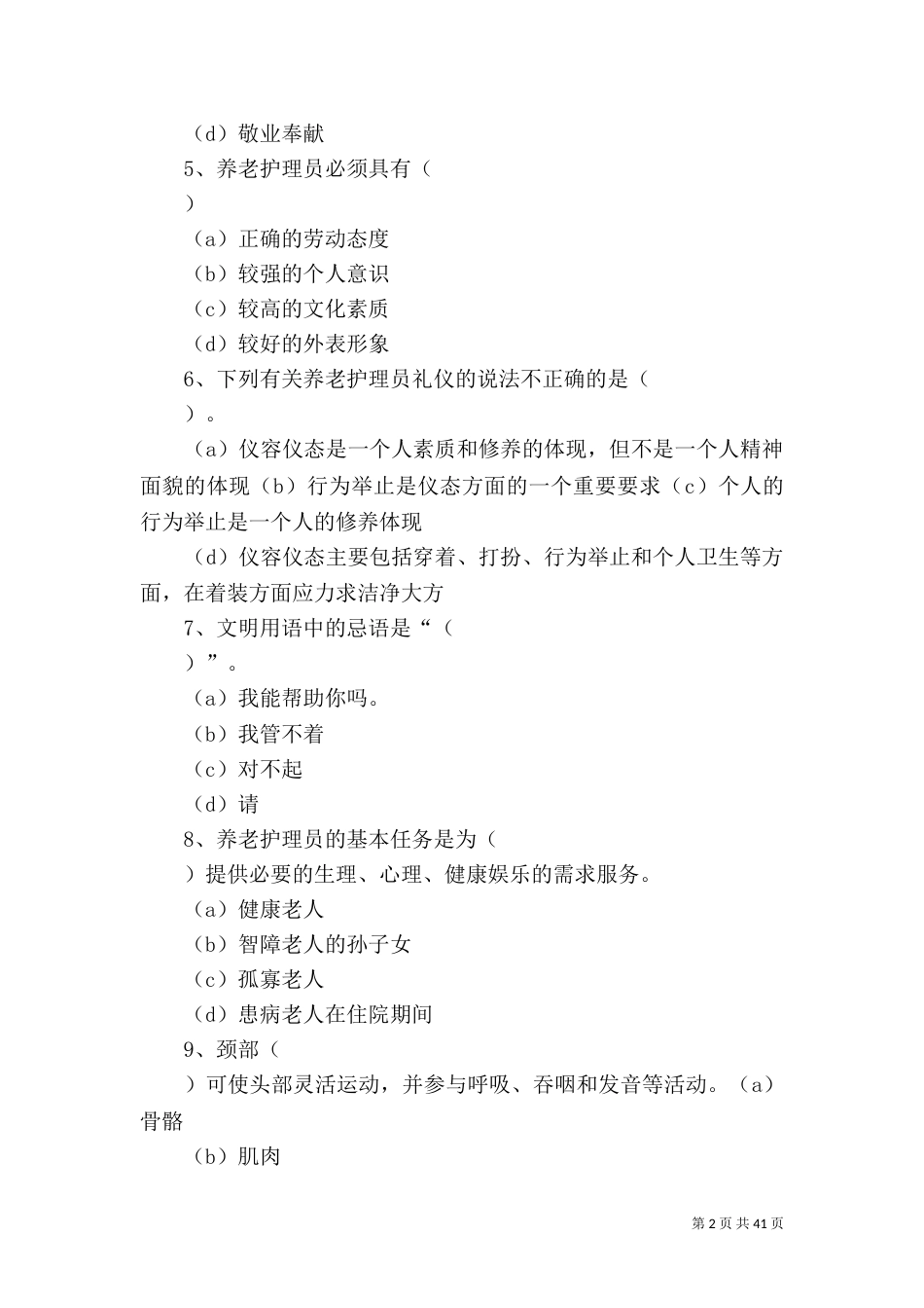 养老护理员心得（一）_第2页